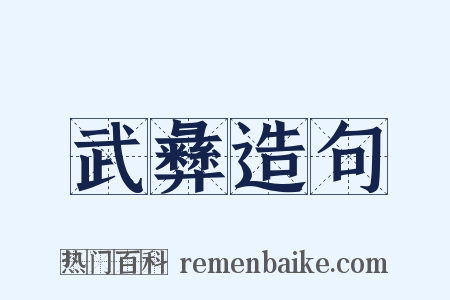 武彝造句是什么意思的图片